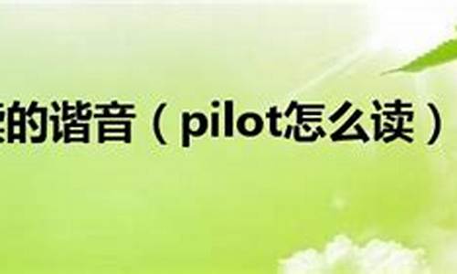 pilot怎么读_pilot怎么读英语发