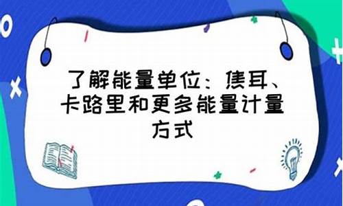 卡路里和焦耳_卡路里和焦耳的换算单位