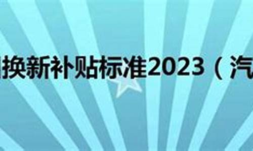 台州汽车以旧换新2024最新消息