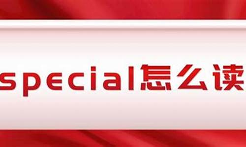 special怎么读英语_special