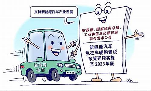 新能源汽车购置税减免政策延长_新能源汽车