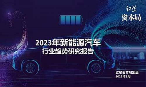 2023新能源汽车行业发展趋势_2023新能源汽车行业发展趋