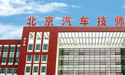 北京汽车技师学院_北京汽车技师学院是正规学校吗