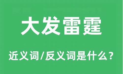 大发雷霆的意思_大发雷霆的意思解释