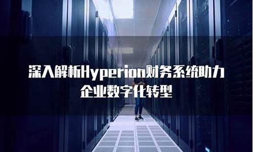 hyperion 财务_hyperion财务系统