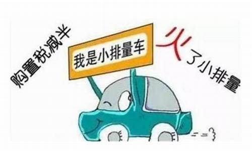 小排量 汽车_小排量汽车导购