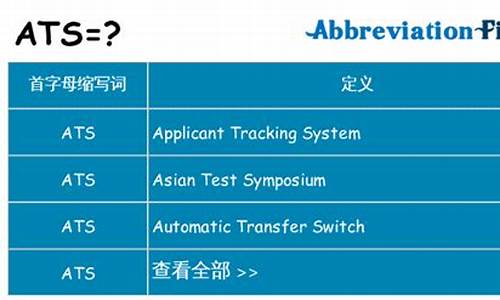 ats的中文意思是指什么_ats的含义