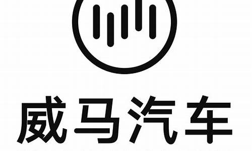 威马汽车科技四川有限公司招聘_威马汽车科技四川有限公司