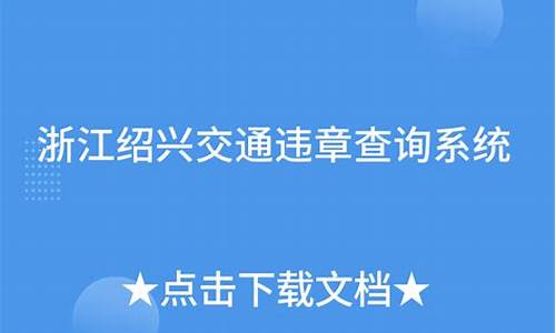 绍兴交警网违章查询_绍兴违章查询