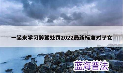 酒驾处罚2022最新标准_酒驾处罚2022最新标准酒精含量