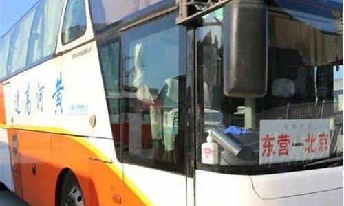 东营到北京汽车票查询_东营汽车总站到北京汽车