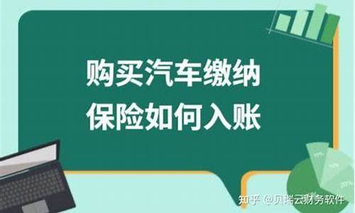 企业购买汽车需要缴纳哪些税_企业购买汽车需要缴纳哪些税费