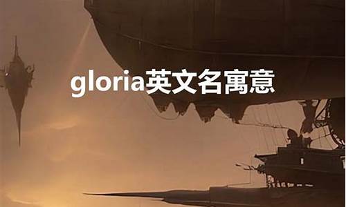 gloria英文名及寓意