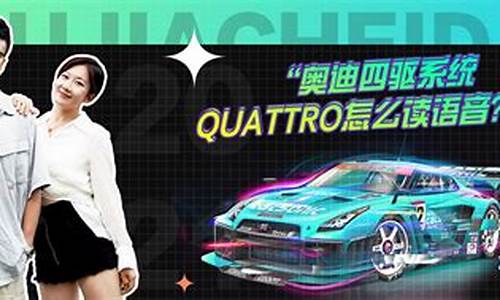 quattro怎么拼_quattro怎么念