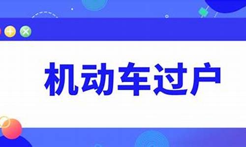 北京汽车过户预约电话_北京汽车过户预约电话号码