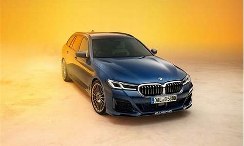 alpina b5车型报价_alpina是什么车多少钱b5